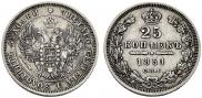 25 kopecks 1851 year