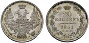20 копеек 1851 года