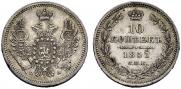 10 копеек 1851 года