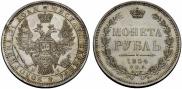 1 rouble 1854 year