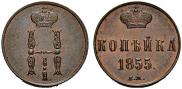 1 kopeck 1855 year