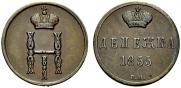Денежка 1855 года