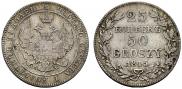 25 копеек - 50 грошей 1845 года