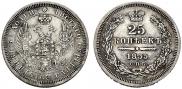 25 копеек 1855 года
