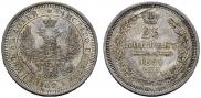 25 копеек 1855 года