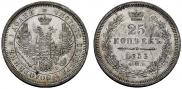 25 копеек 1855 года