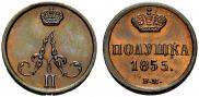 Полушка 1855 года