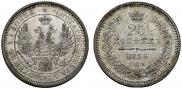 25 копеек 1856 года