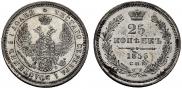 25 копеек 1856 года