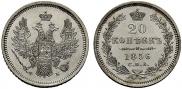 20 копеек 1856 года