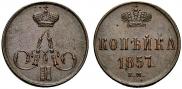 1 kopeck 1857 year