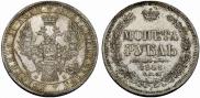 1 рубль 1858 года