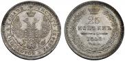 25 копеек 1858 года
