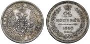 25 копеек 1858 года