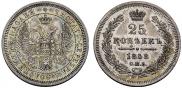 25 копеек 1858 года