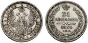 25 копеек 1858 года