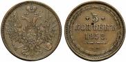 5 kopecks 1858 year
