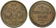2 kopecks 1858 year