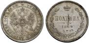 Полтина 1860 года