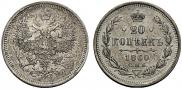 20 kopecks 1860 year