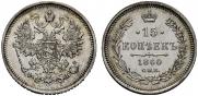 15 копеек 1860 года