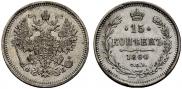 15 копеек 1860 года