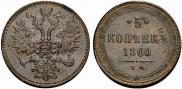 5 kopecks 1860 year