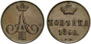1 копейка 1860 года