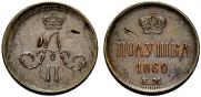 Полушка 1860 года