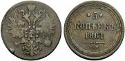 5 kopecks 1861 year