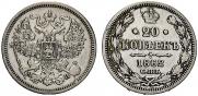 20 копеек 1862 года