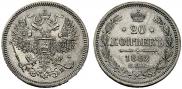 20 копеек 1862 года
