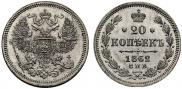 20 копеек 1862 года