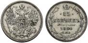 15 kopecks 1864 year