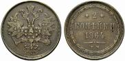 2 копейки 1864 года