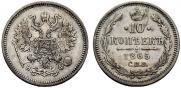 10 копеек 1865 года