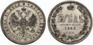 1 rouble 1866 year