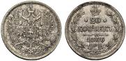 20 копеек 1866 года