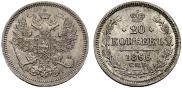 20 копеек 1866 года