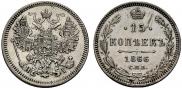 15 копеек 1866 года