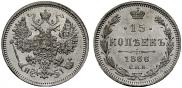 15 копеек 1866 года