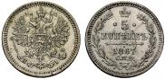5 kopecks 1867 year