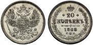 20 копеек 1868 года