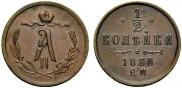 1/2 копейки 1868 года