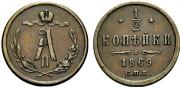 1/2 kopeck 1869 year