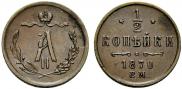 1/2 kopeck 1870 year