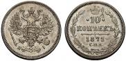 10 копеек 1871 года