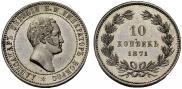 10 kopecks 1871 year