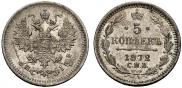 5 копеек 1872 года