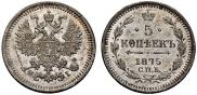 5 копеек 1875 года